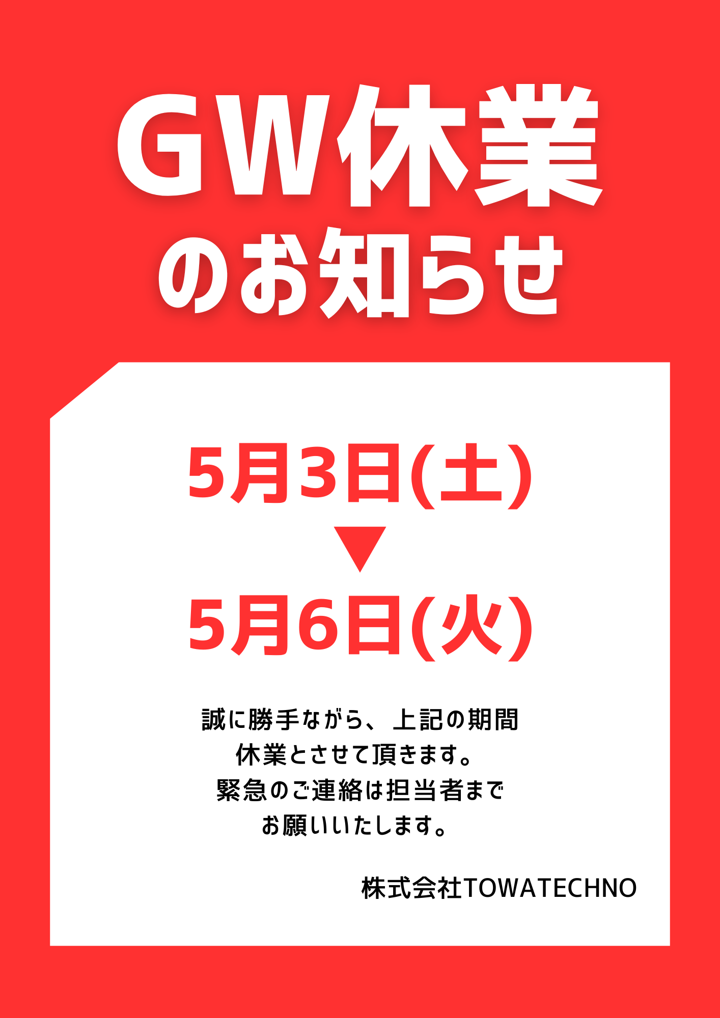 休業日のお知らせ