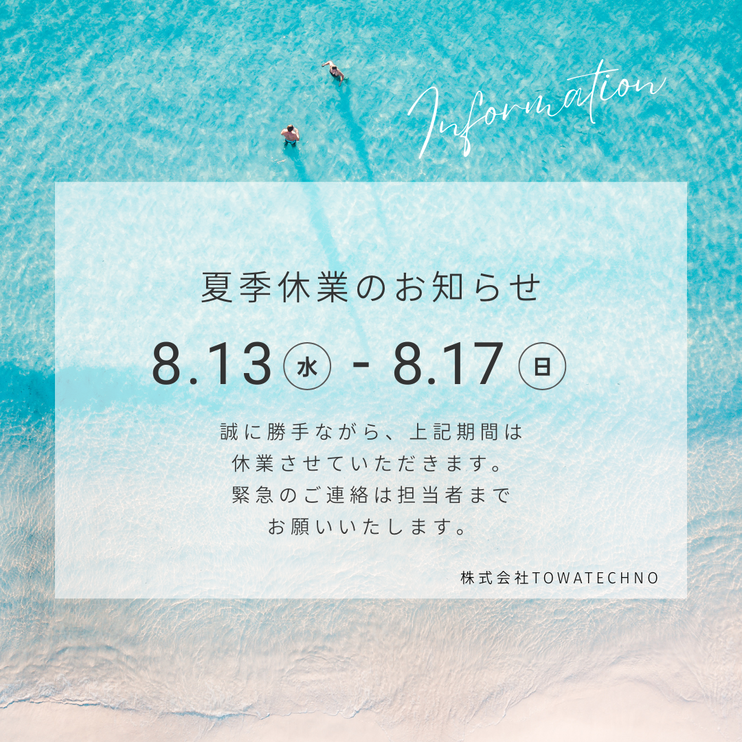 夏季休業のお知らせ