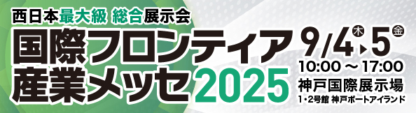 国際フロンティア産業メッセ2025に出展致します。