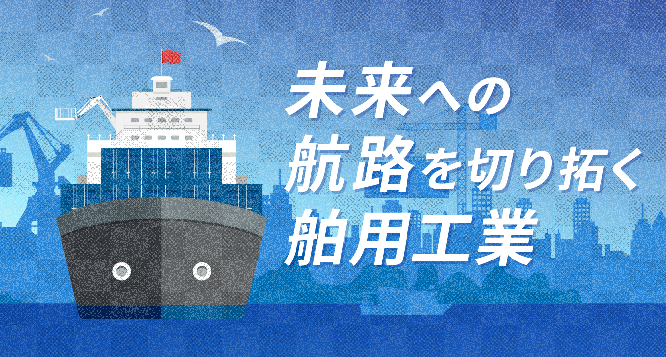 一般社団法人日本舶用工業会