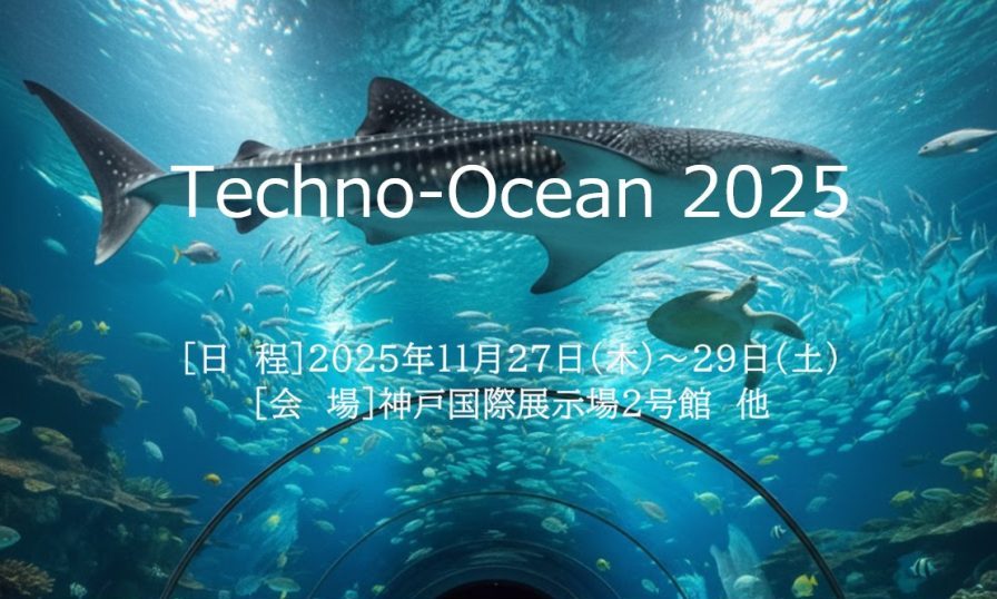 Techno-Ocean 2025に出展致します。