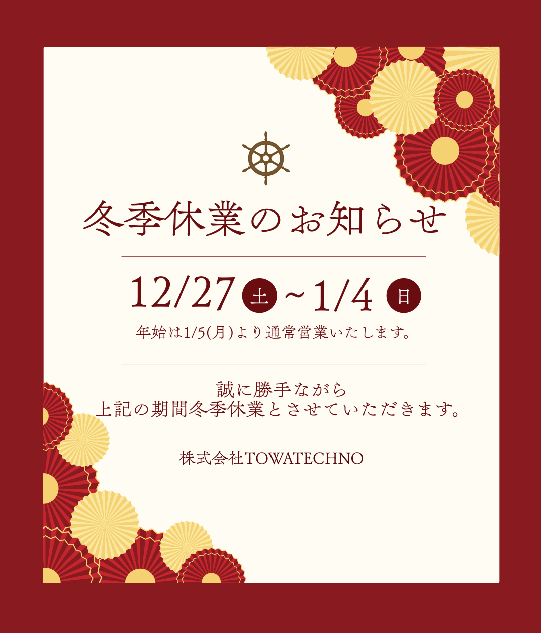 冬季休業のお知らせ