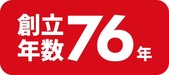 創立年数76年