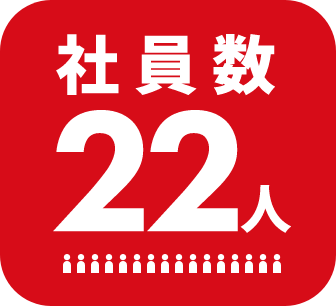 社員数16人