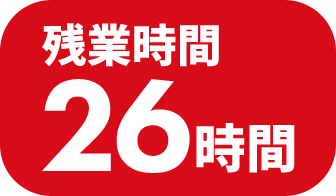 残業時間26時間