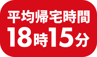 平均帰宅時間18時15分