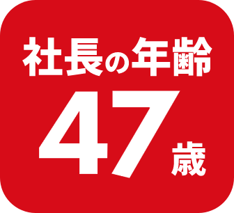 社長の年齢46歳