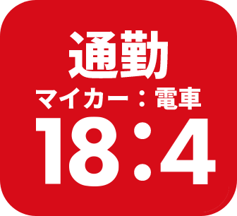 通勤(マイカー:電車)15:1