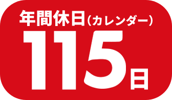 年間休日（カレンダー）112日