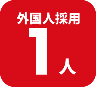 外国人採用　1人