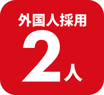 外国人採用　2人