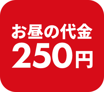 お昼の代金　250円